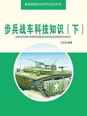 步兵战车设计图