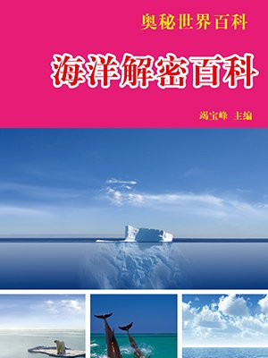 海洋百科知识百科