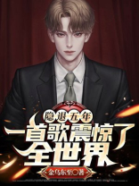 隐退五年,一首歌震惊了全世界