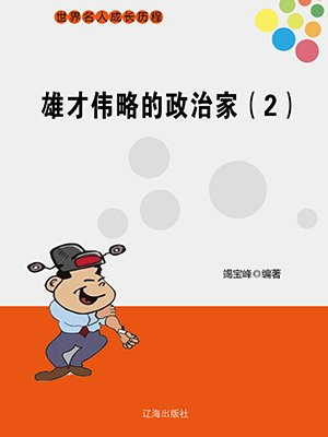 雄才伟略的句子