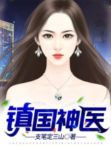 镇国神医免费观看全集