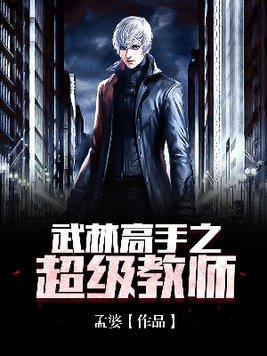 武林高手之路