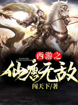 西游之仙武系统