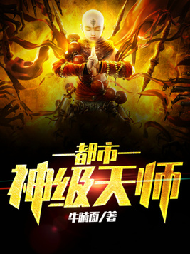 都市神级天师小说免费阅读