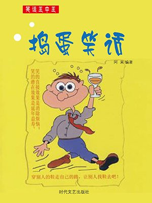 捣蛋的段子