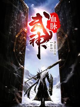 武神血脉剑意墨江南