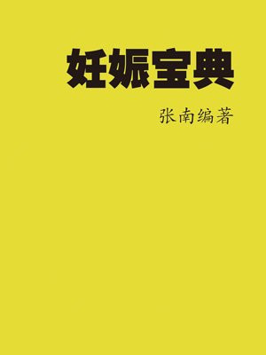 妊娠 百度百科