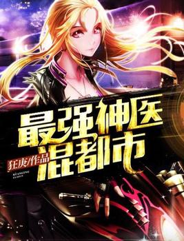 最强神医混都市免费下载全本