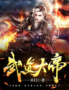 武道大帝tXt免费下载