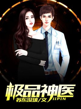 极品神医萧易免费阅读全文