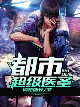 都市超级医圣最新章节