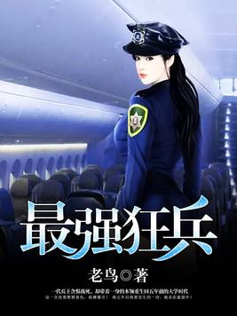 最强狂兵 烈焰滔滔