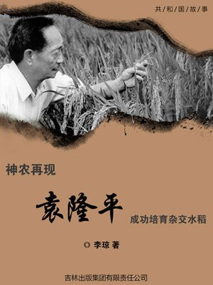 袁隆平成功培育杂交水稻是在什么时期