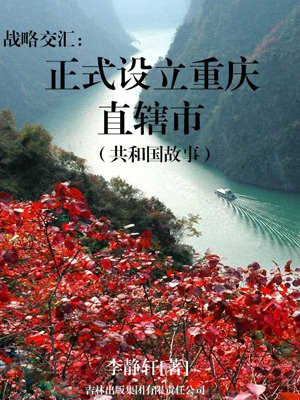 重庆直辖的战略意义