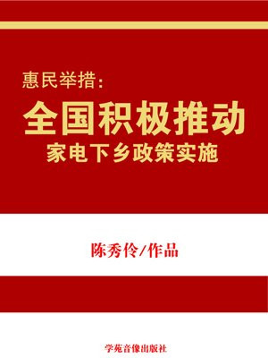 2021家电下乡政策