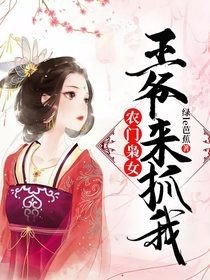 农门王爷娇蛮妻