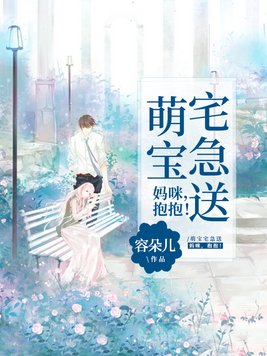 萌娃速递抱个妈咪送爹地