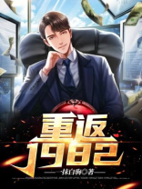 重返1982江洲柳梦璃