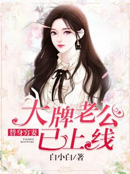替身穷妻大牌老公已上线
