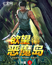 欲望恶魔岛在线阅读