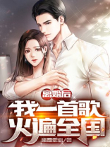 离婚后,我一首歌火遍全国 笔趣阁