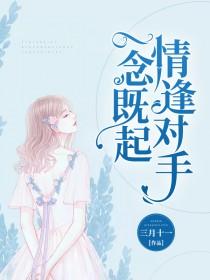 一念既起,情逢对手什么意思