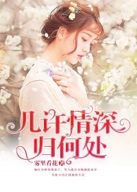 几许情深误浮华完整版
