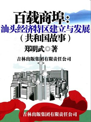 汕头经济特区百科