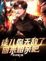 徒儿你无敌了回来相亲吧TXT