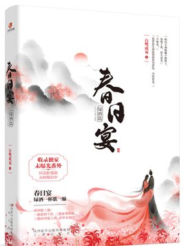 春日宴 姑娘别哭