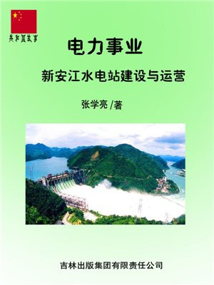 新安江水电站的具体介绍