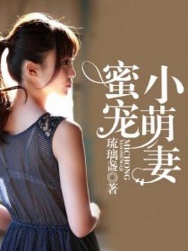 蜜宠小萌妻小说