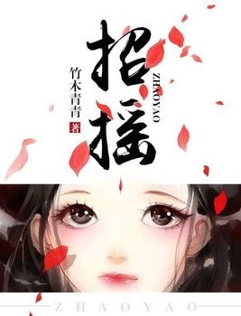 招摇小说全文免费阅读