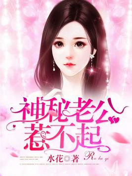 神秘老公惹不起好看吗