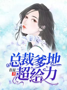 总裁爹地超给力江南飘雪
