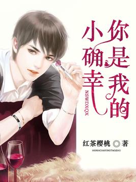 你是我的小确幸小说