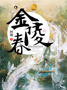 金陵春小说免费阅读下载