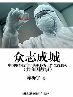 中国抗击非典型肺炎的领军人物