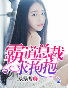 霸道总裁求抱抱漫画版