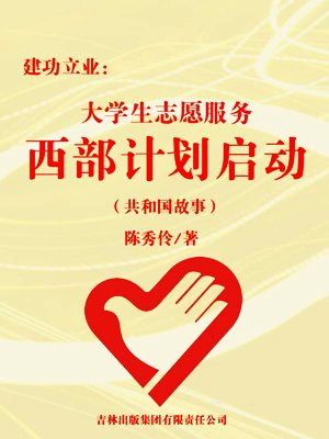 大学生志愿服务西部计划百科