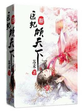 医妃倾天下短剧免费观看