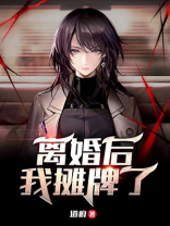 离婚后我摊牌了道痕