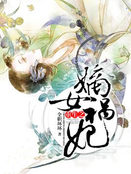 重生之嫡女祸妃 千山茶客