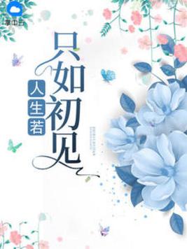 林徽因 人生若只如初见 暗示什么