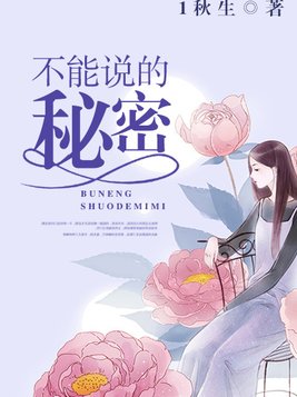 不能说的秘密电影剧情解析
