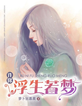 许你浮生若梦罗浮生结局