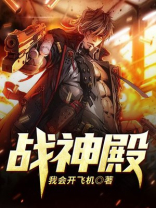 战神殿始祖