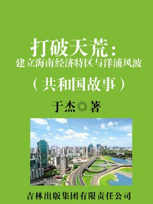 海南岛 经济特区