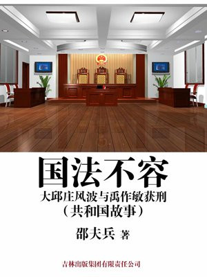 大邱庄禹作敏事件