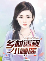 乡村透视小神医赵铁阳下载